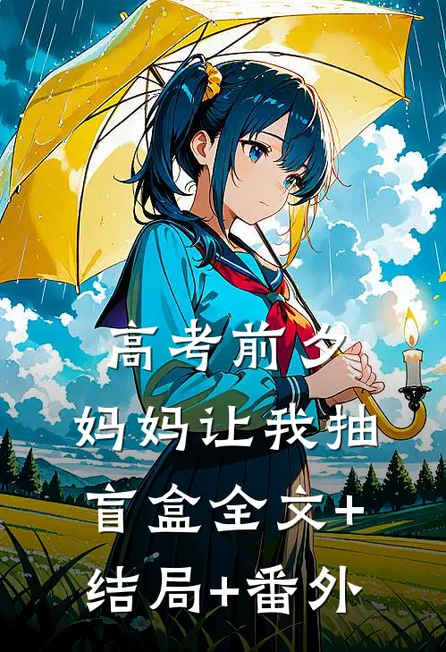 高考前夕，妈妈让我抽盲盒全文+结局+番外