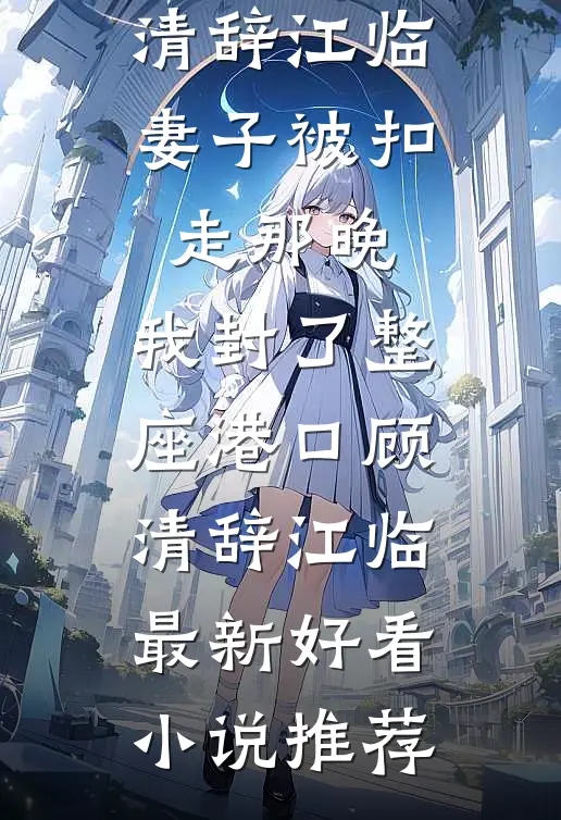 我以残骨吻自由全章节