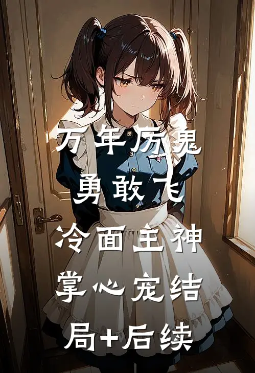 万年厉鬼勇敢飞，冷面主神掌心宠结局+后续