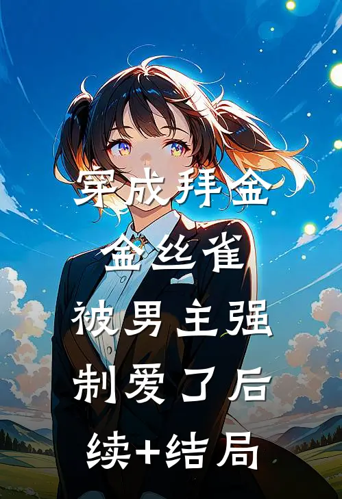 白月光喜欢孩子，丁克老公亲自上阵助她当妈，我杀疯了无删减全文