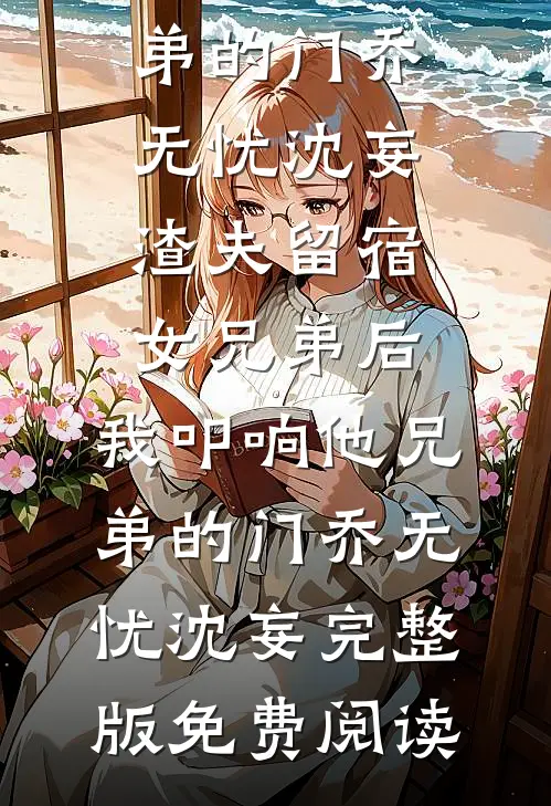 心似枯木逢春前言+后续