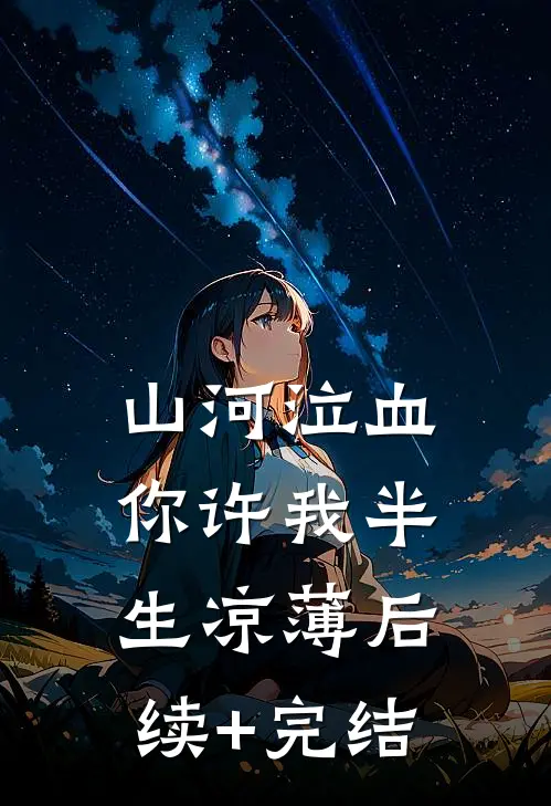 山河泣血，你许我半生凉薄后续+完结