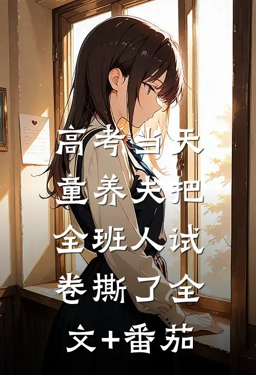 高考当天，童养夫把全班人试卷撕了全文+番茄
