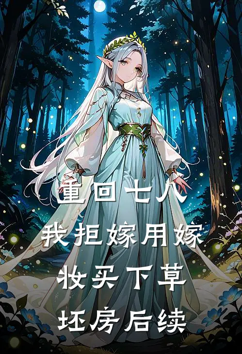 重回七八，我拒嫁用嫁妆买下草坯房后续