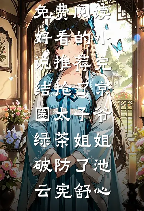 才不要做金丝雀最新热门小说