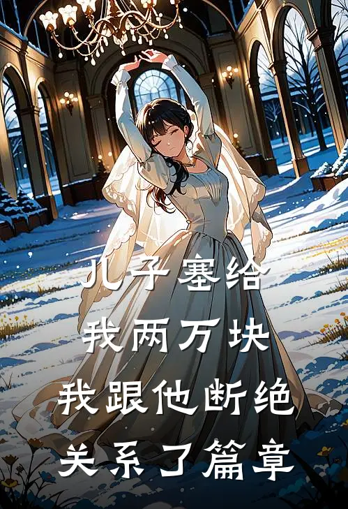 儿子塞给我两万块，我跟他断绝关系了篇章