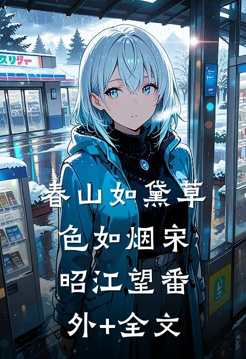 春山如黛草色如烟宋昭江望(番外)+(全文)