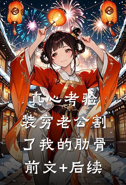真心考验，装穷老公割了我的肋骨前文+后续