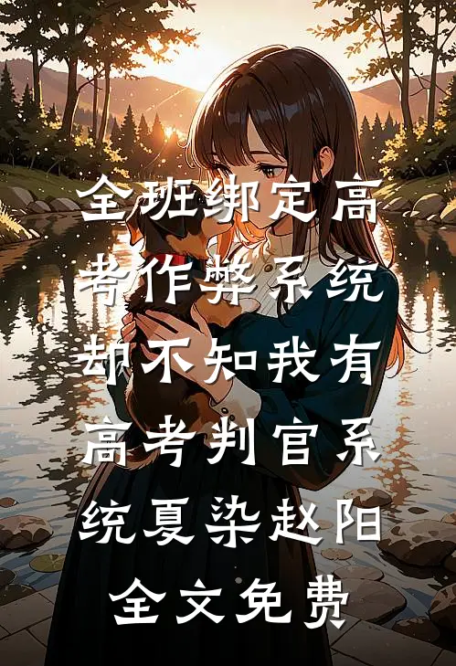 全班绑定高考作弊系统，却不知我有高考判官系统夏染赵阳全文免费