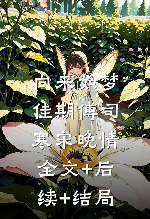 向来如梦佳期傅司寒宋晚情:全文+后续+结局