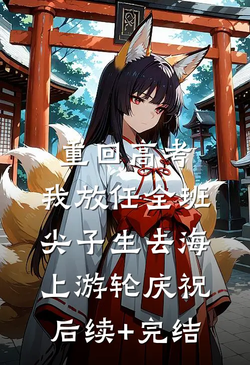 重回高考，我放任全班尖子生去海上游轮庆祝后续+完结