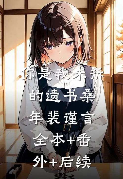 你是我未拆的遗书桑年裴谨言:全本+番外+后续