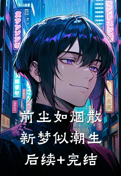 前尘如烟散，新梦似潮生后续+完结