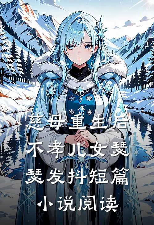 慈母重生后，不孝儿女瑟瑟发抖短篇小说阅读