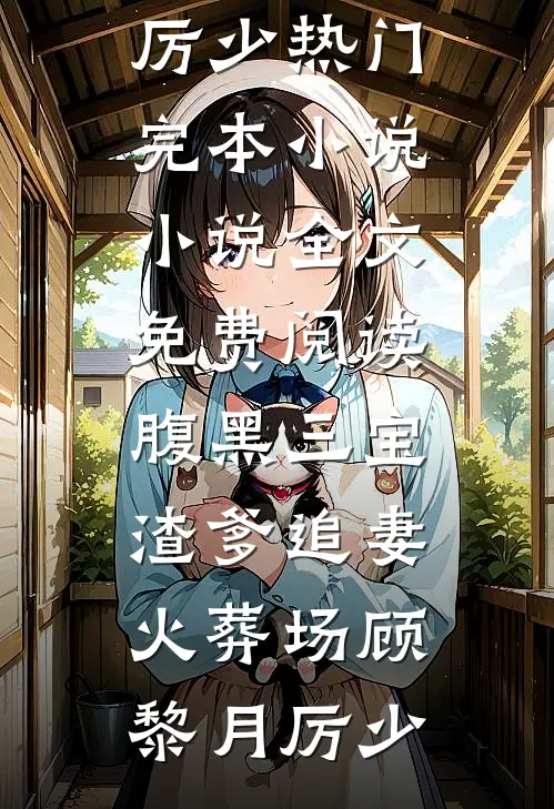 梦里情深醒时空全章节