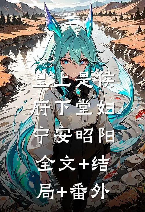 皇上是侯府下堂妇宁安昭阳:全文+结局+番外