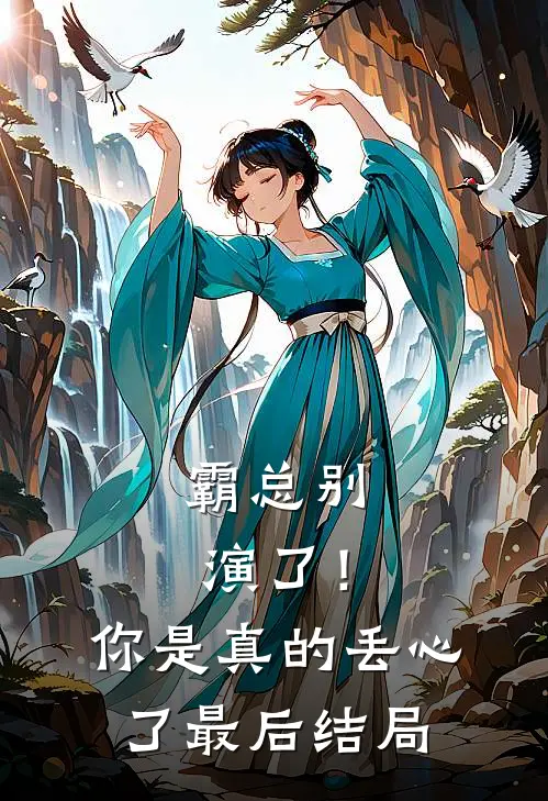 霸总别演了！你是真的丢心了最后结局