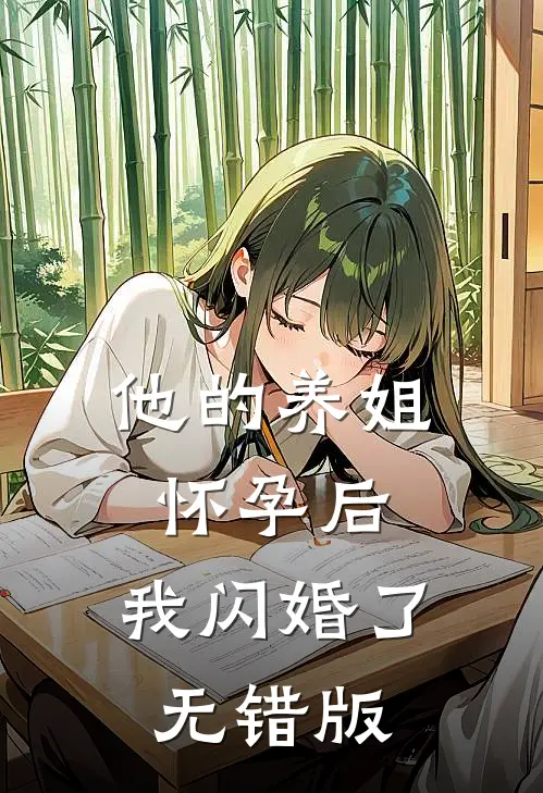 他的养姐怀孕后，我闪婚了无错版