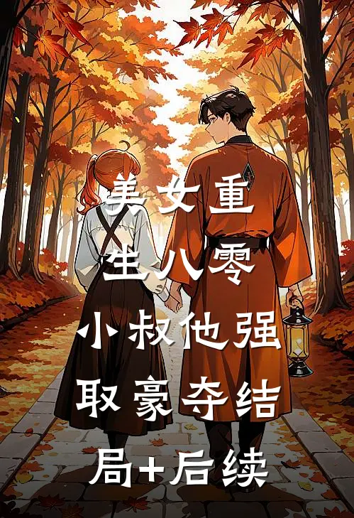 美女重生八零，小叔他强取豪夺结局+后续