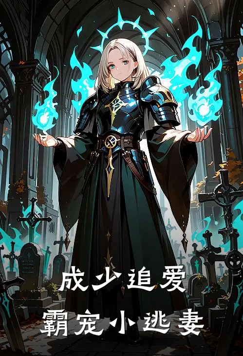 成少追爱，霸宠小逃妻