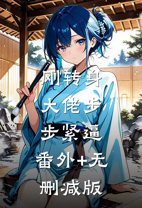 刚转身，大佬步步紧逼:番外+无删减版