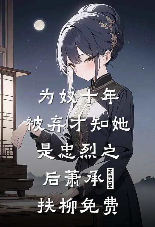 男友为落榜青梅复读，我独自上清大小说全文免费