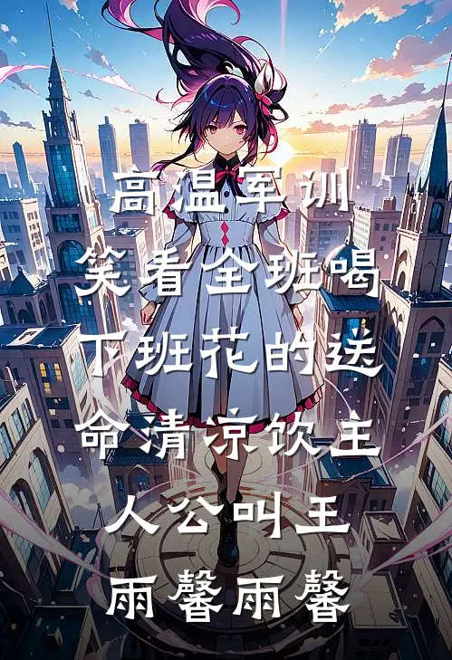 分手当天，和暗恋她的大佬闪婚了后续