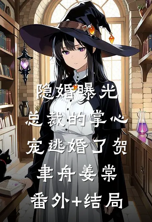 隐婚曝光：总裁的掌心宠逃婚了贺聿舟姜棠:(番外)+(结局)