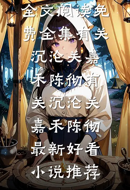 弟弟的交换生名额被人抢走后，我身份曝光了最后结局