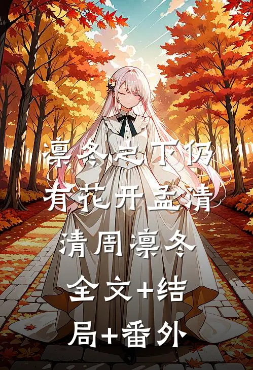 凛冬之下仍有花开孟清清周凛冬全文+结局+番外