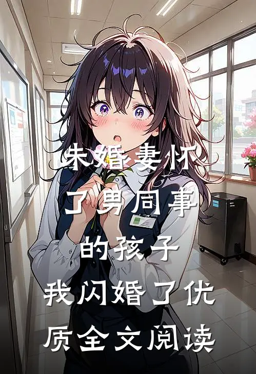 未婚妻怀了男同事的孩子，我闪婚了优质全文阅读