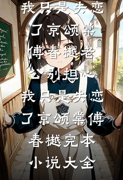 时有落花烬如霜免费阅读全文