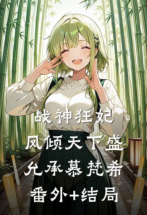 战神狂妃：凤倾天下盛允承慕梵希:(番外)+(结局)