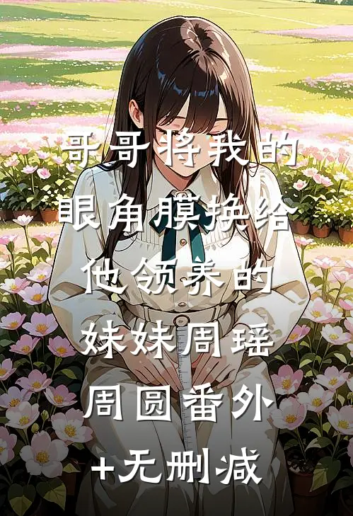 君看乱红碎如雨在线阅读