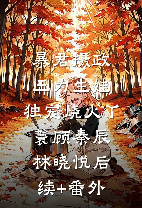 七年雾散不见你小说全文免费阅读