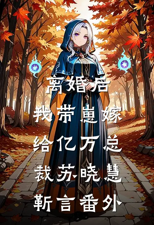 离婚后，我带崽嫁给亿万总裁苏晓慧靳言番外