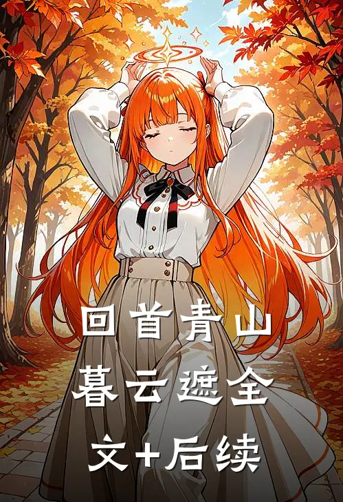 情深已迟暮全局