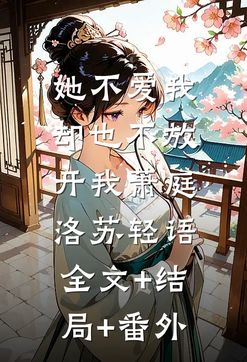 她不爱我，却也不放开我萧庭洛苏轻语:全文+结局+番外