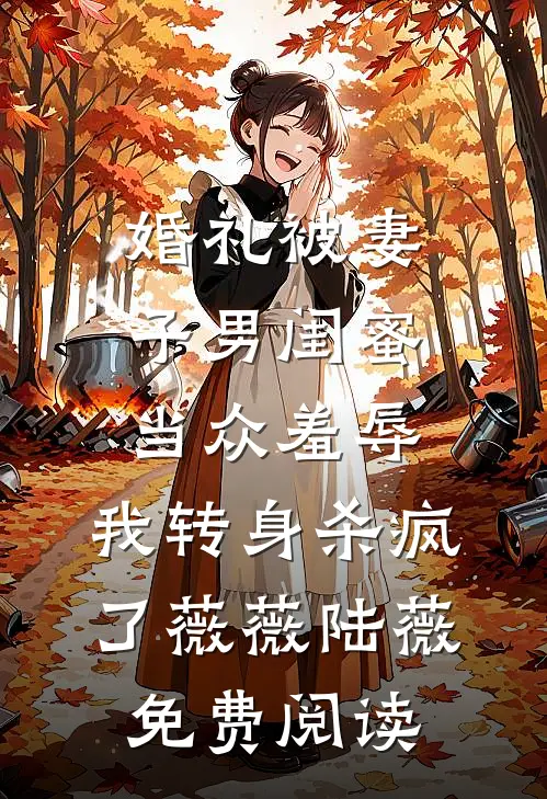 此后锦书休寄大结局
