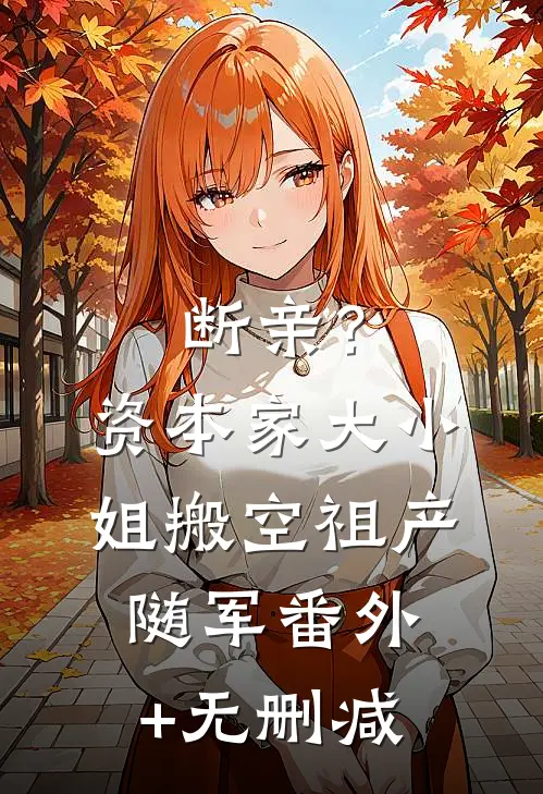 断亲？资本家大小姐搬空祖产随军番外+无删减