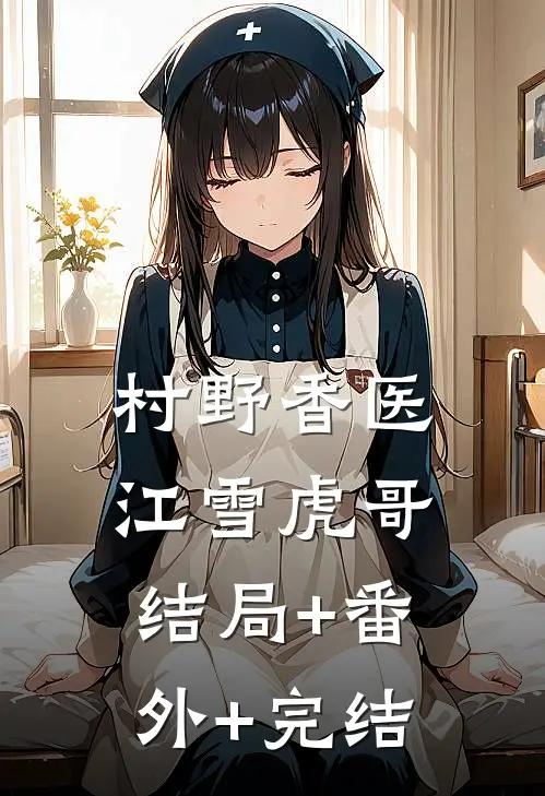 村野香医江雪虎哥:结局+番外+完结