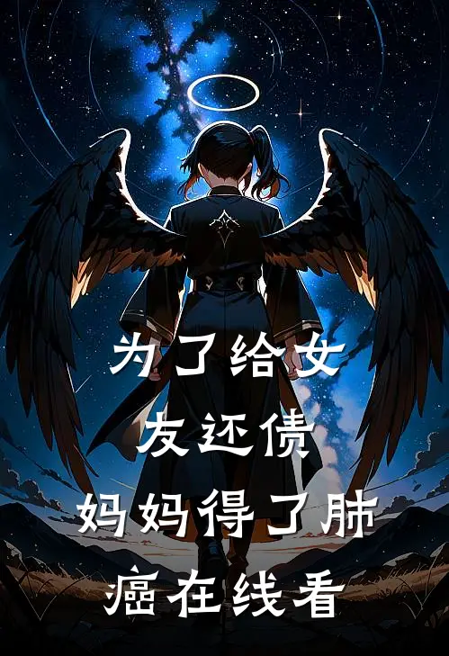 为了给女友还债，妈妈得了肺癌在线看