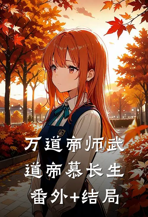 万道帝师武道帝慕长生:(番外)+(结局)