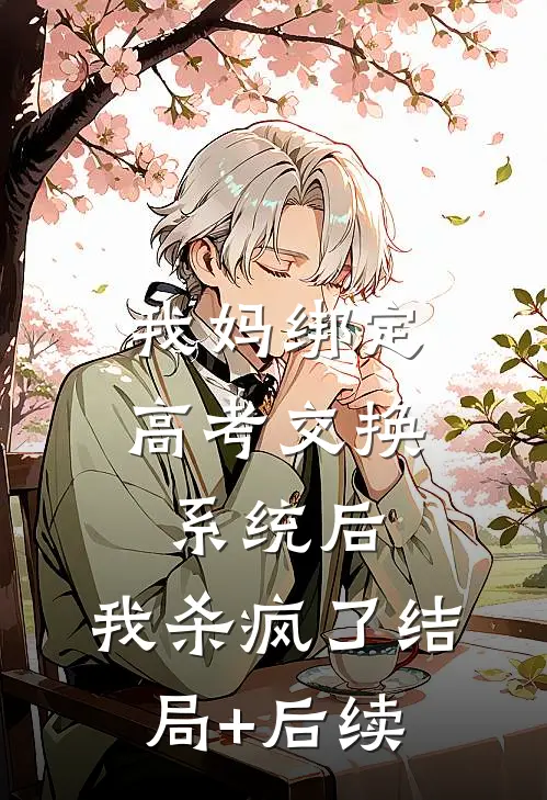 我妈绑定高考交换系统后，我杀疯了结局+后续