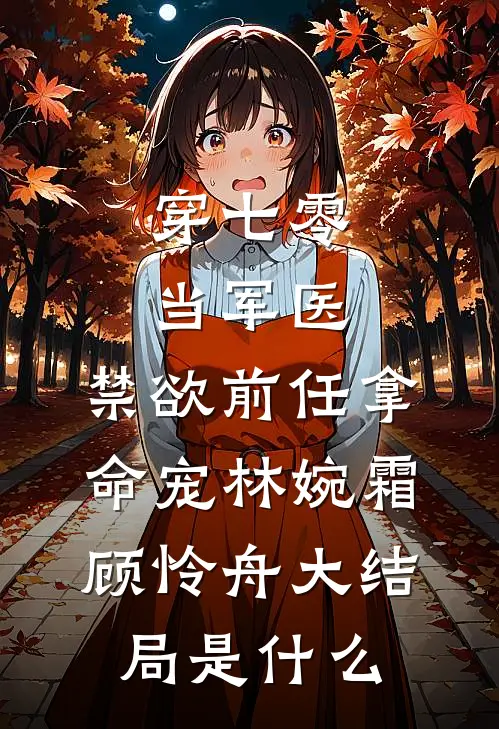 首辅夜夜低哄：恶女她以下犯上在线阅读全本阅读