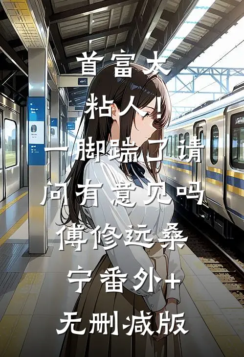 首富太粘人！一脚踹了请问有意见吗傅修远桑宁番外+无删减版