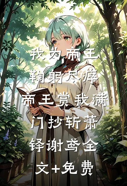 我为帝王鞠躬尽瘁，帝王赏我满门抄斩萧铎谢鸢全文+免费