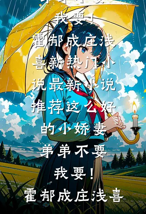 真千金热死我儿子，我继承百亿遗产报仇雪恨菲菲徐斯年小说结局