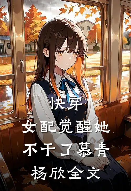 快穿：女配觉醒她不干了慕青杨欣全文