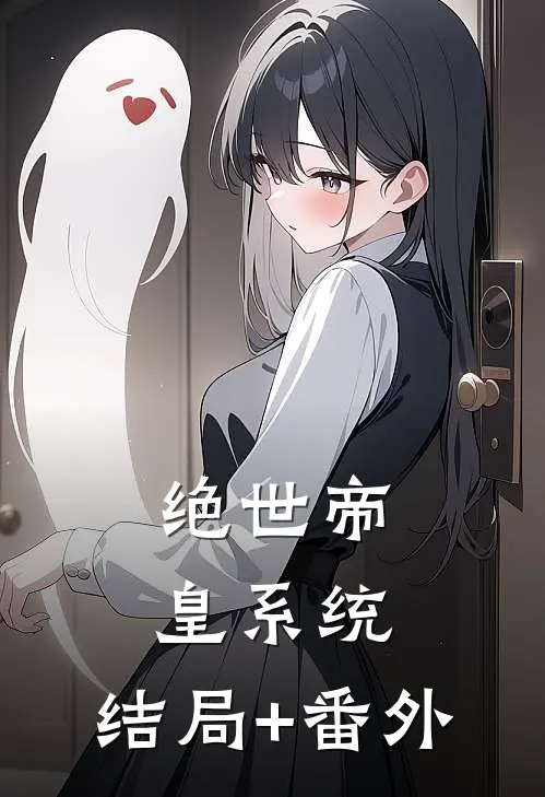 绝世帝皇系统:结局+番外
